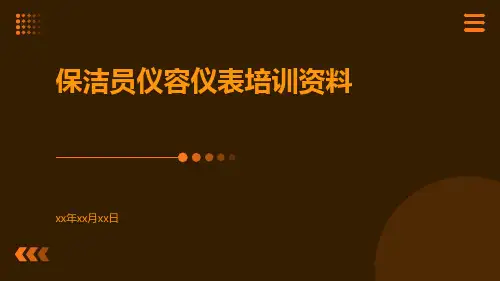 保洁员仪容仪表培训资料