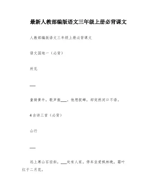 最新人教部编版语文三年级上册必背课文