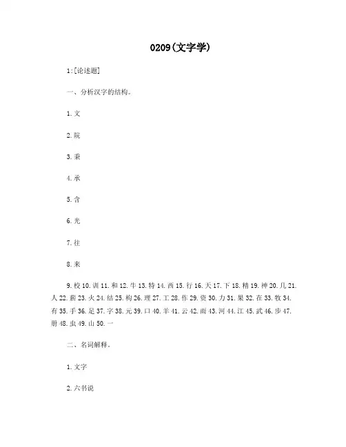 西南大学0209文字学