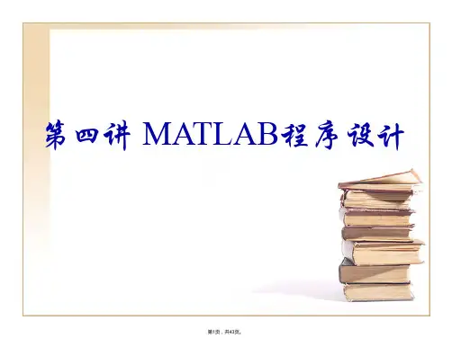 matlab课件第4讲-程序设计