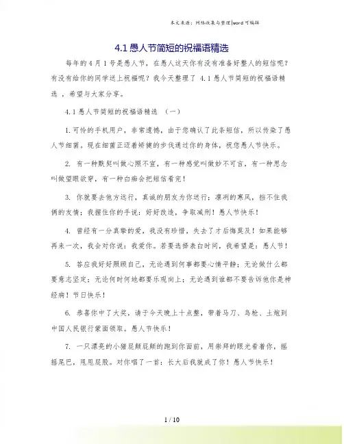4.1愚人节简短的祝福语精选.doc