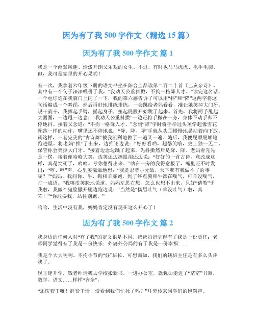因为有了我500字作文(精选15篇)