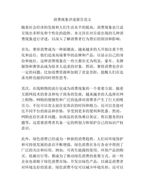 消费现象评述报告范文