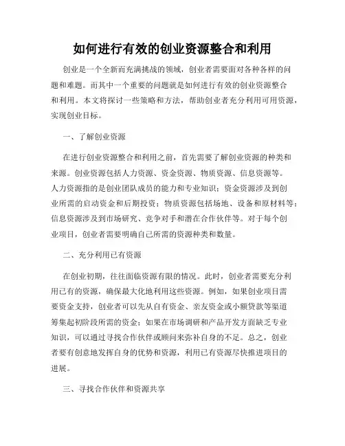 如何进行有效的创业资源整合和利用
