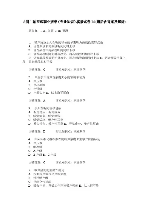 内科主治医师职业病学(专业知识)模拟试卷14(题后含答案及解析)