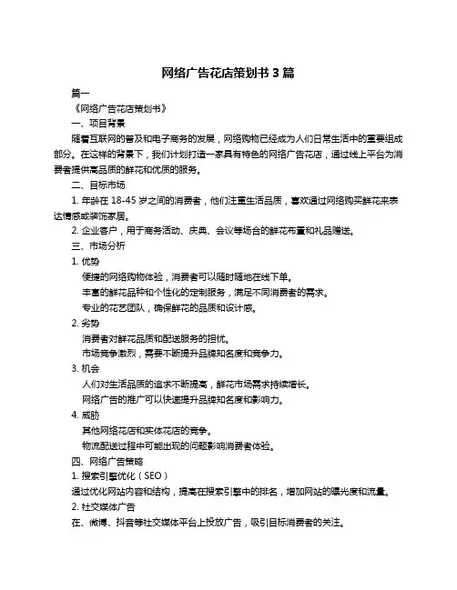 网络广告花店策划书3篇