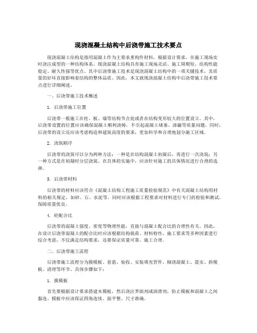 现浇混凝土结构中后浇带施工技术要点