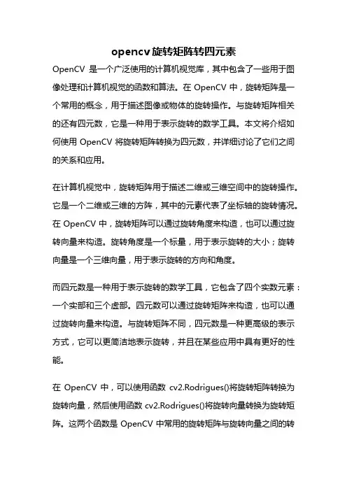 opencv旋转矩阵转四元素