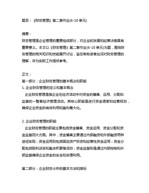 《财务管理》第二套作业(6-10单元)