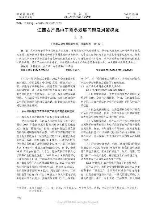 江西农产品电子商务发展问题及对策探究