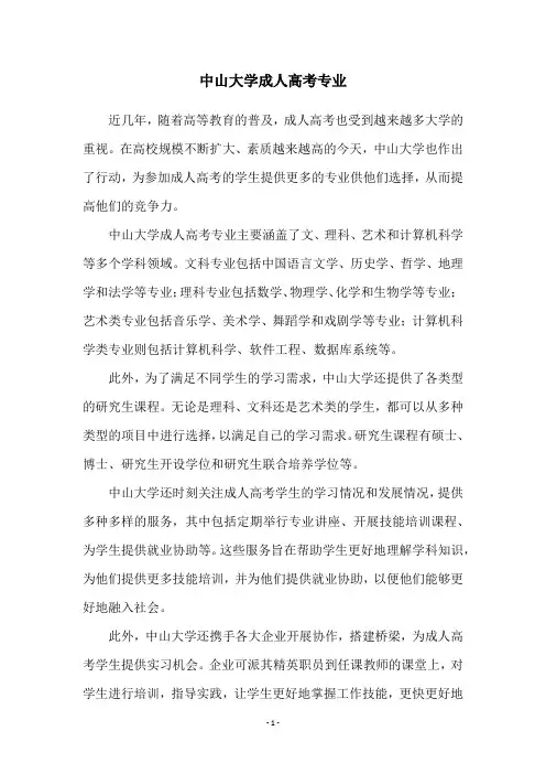 中山大学成人高考专业