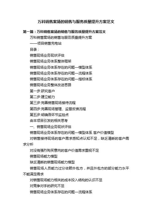 万科销售案场的销售与服务质量提升方案范文