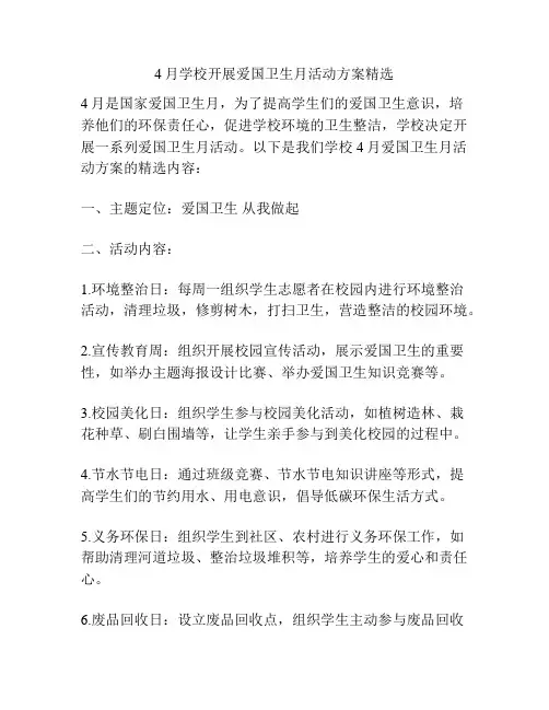 4月学校开展爱国卫生月活动方案精选