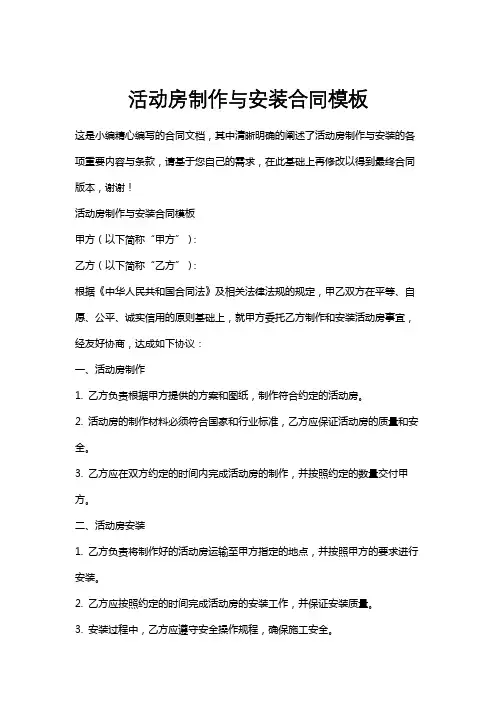 活动房制作与安装合同模板
