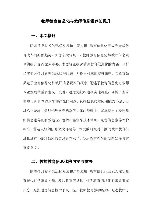 教师教育信息化与教师信息素养的提升