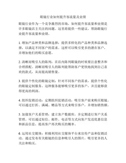 眼镜行业如何提升客流量及业绩