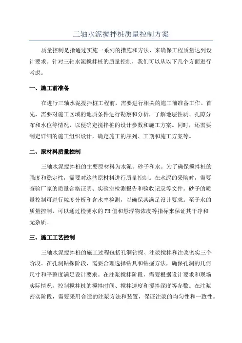 三轴水泥搅拌桩质量控制方案