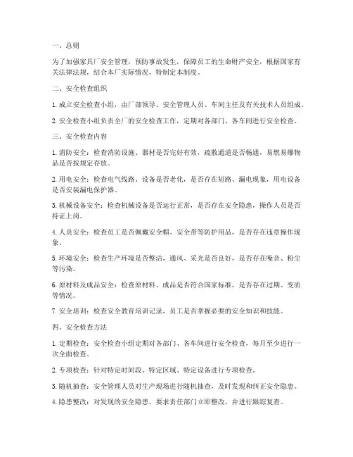 家具厂日常安全检查制度