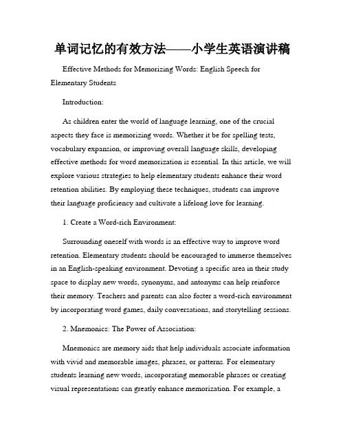 单词记忆的有效方法——小学生英语演讲稿