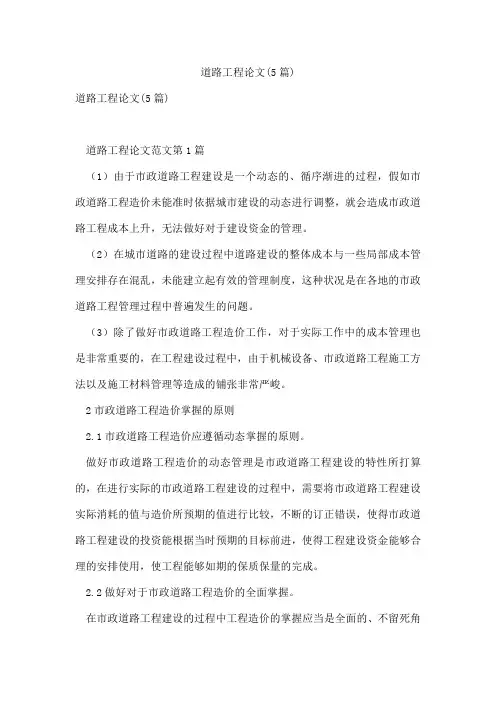 道路工程论文(5篇)