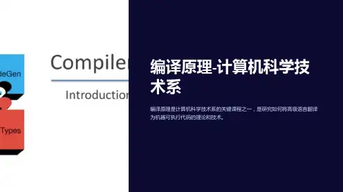 编译原理-计算机科学技术系