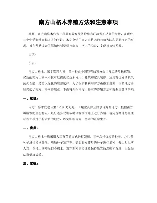 南方山格木养殖方法和注意事项