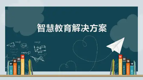 智慧教育-互联网+教育解决方案课件