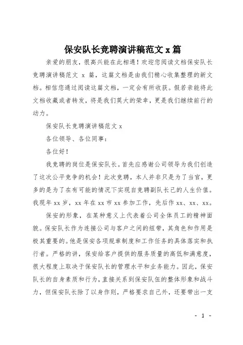 保安队长竞聘演讲稿范文5篇