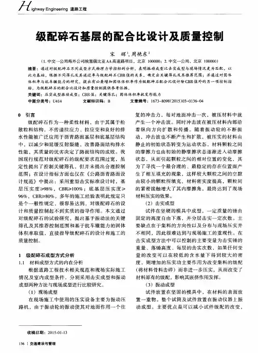 级配碎石基层的配合比设计及质量控制