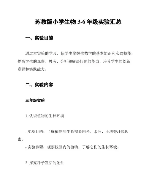 苏教版小学生物3-6年级实验汇总
