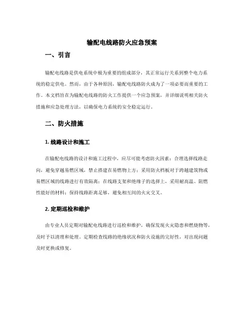 输配电线路防火应急预案