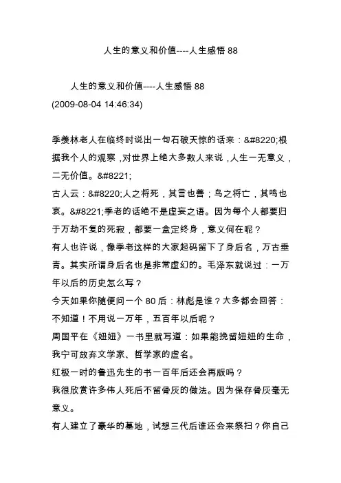 人生的意义和价值----人生感悟88