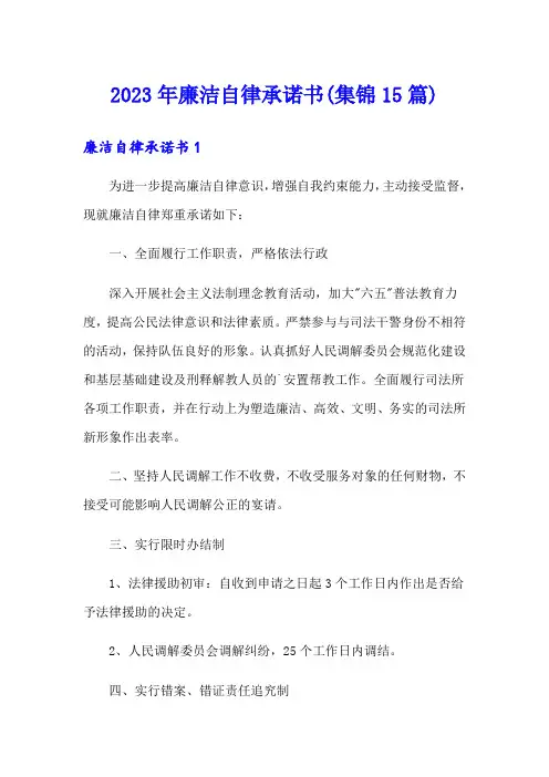2023年廉洁自律承诺书(集锦15篇)