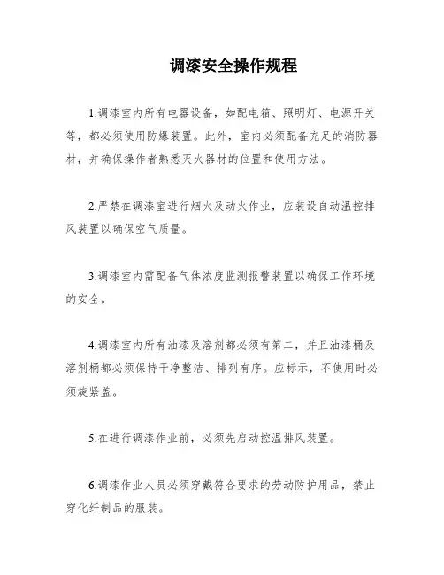 调漆安全操作规程