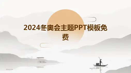 2024冬奥会主题PPT模板免费(2024)