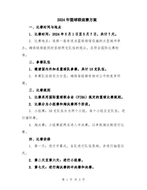 2024年篮球联谊赛方案