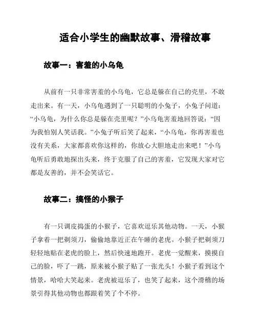 适合小学生的幽默故事、滑稽故事