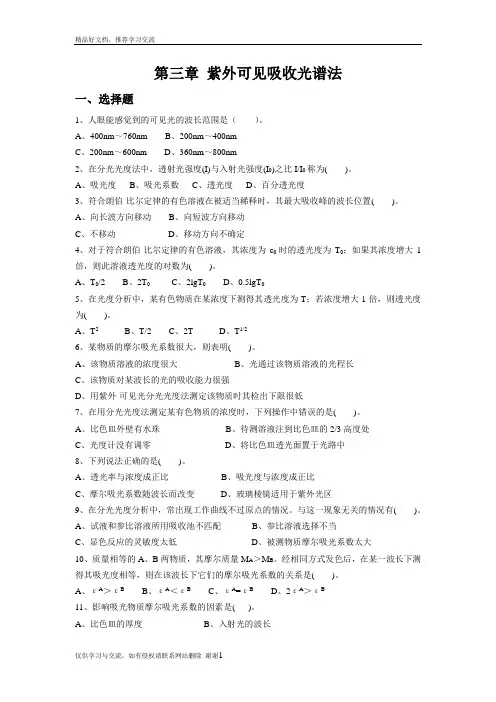 最新仪器分析_紫外-可见分光光度和红外光谱法习题及参考答案