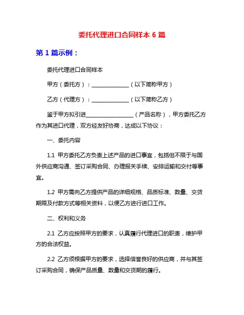 委托代理进口合同样本6篇