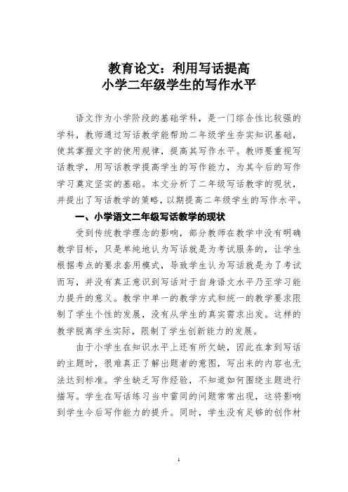 教育论文：利用写话提高小学二年级学生的写作水平