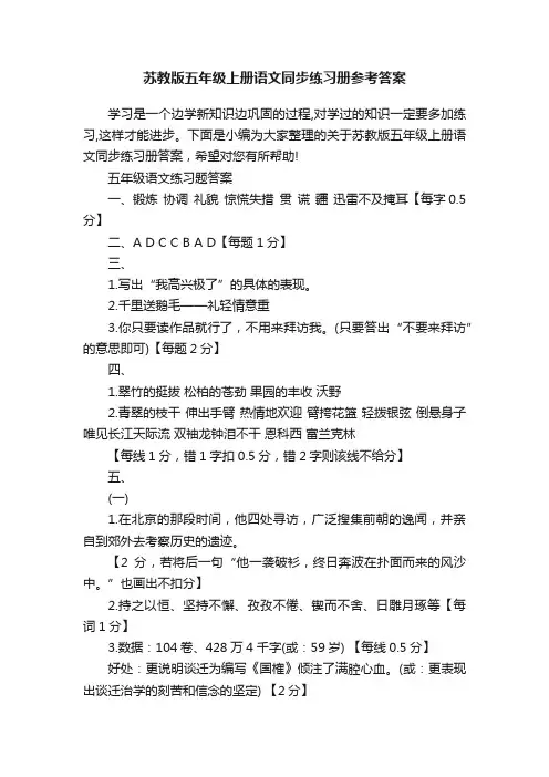 苏教版五年级上册语文同步练习册参考答案