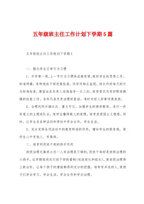 五年级班主任工作计划下学期5篇