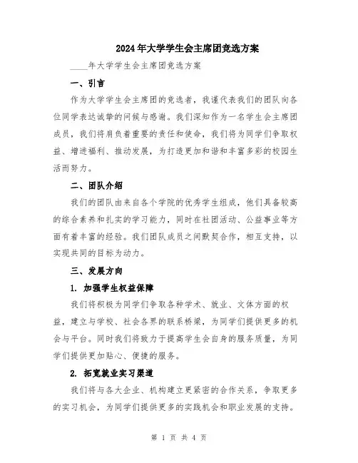 2024年大学学生会主席团竞选方案