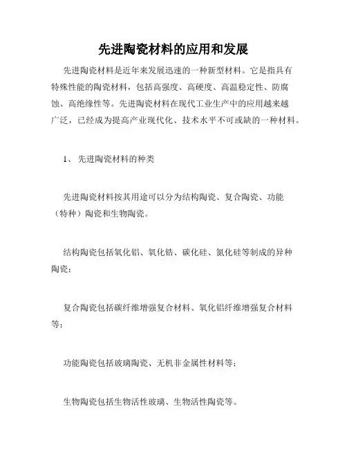 先进陶瓷材料的应用和发展