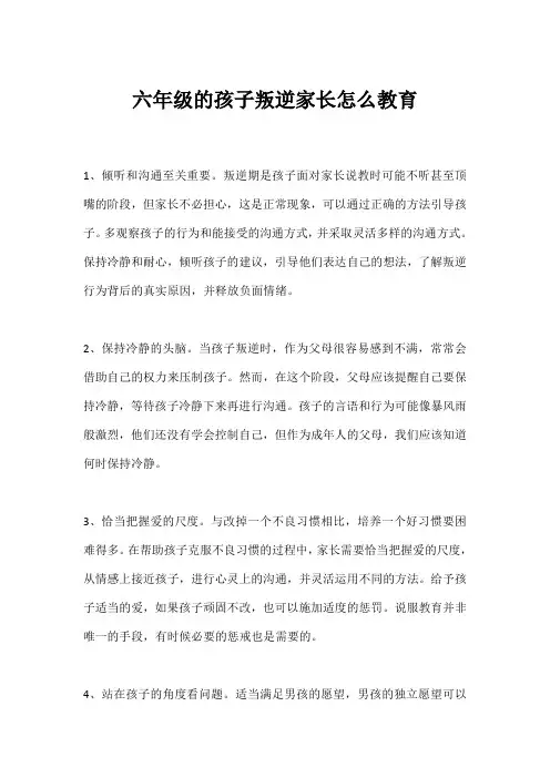 六年级的孩子叛逆家长怎么教育