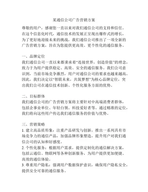 某通信公司广告营销方案