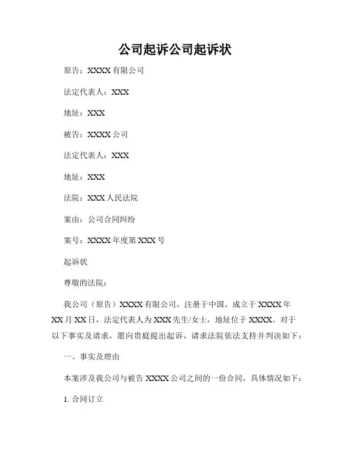 公司起诉公司起诉状