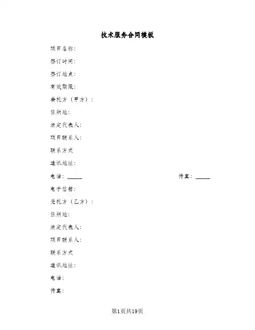 技术服务合同模板(3篇)