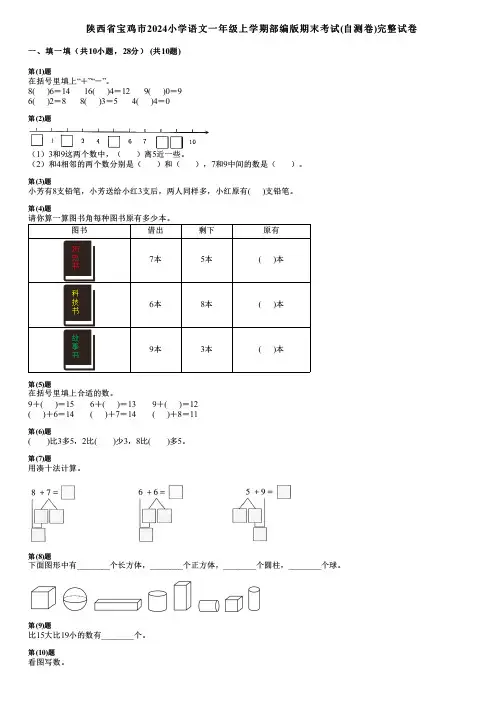 陕西省宝鸡市2024小学数学一年级上学期部编版期末考试(自测卷)完整试卷