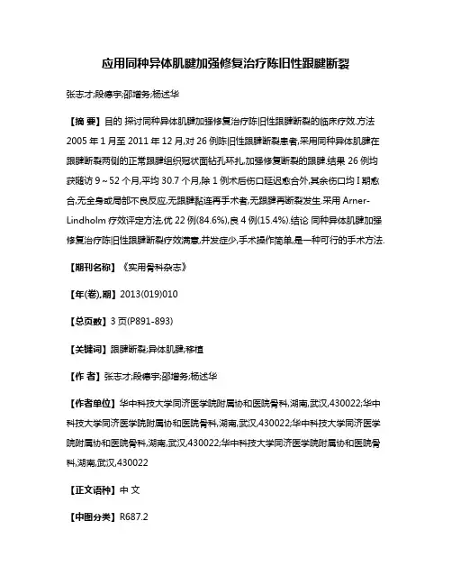 应用同种异体肌腱加强修复治疗陈旧性跟腱断裂